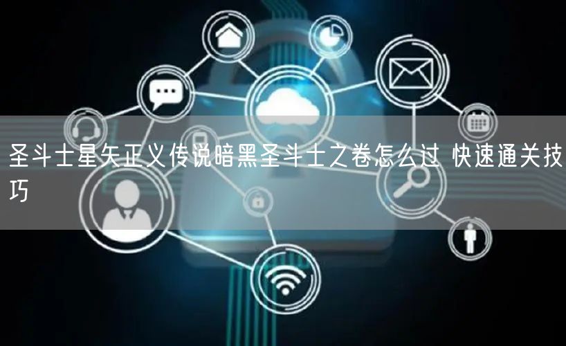 圣斗士星矢正义传说暗黑圣斗士之卷怎么过 快速通关技巧