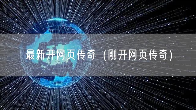最新开网页传奇（刚开网页传奇）