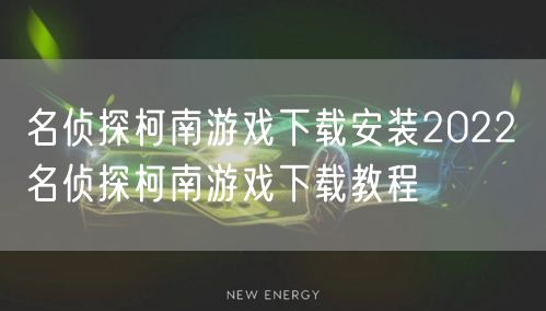 名侦探柯南游戏下载安装2022 名侦探柯南游戏下载教程