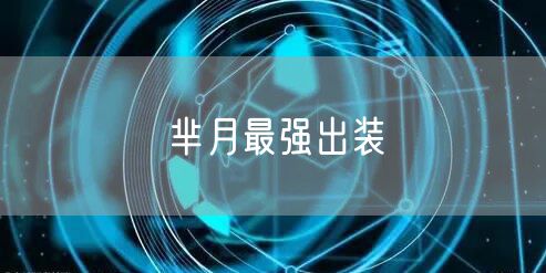 芈月最强出装