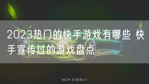 2023热门的快手游戏有哪些 快手宣传过的游戏盘点
