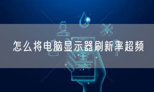 怎么将电脑显示器刷新率超频