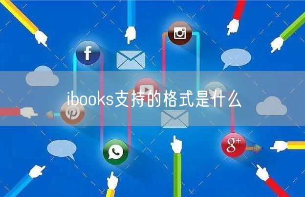 ibooks支持的格式是什么