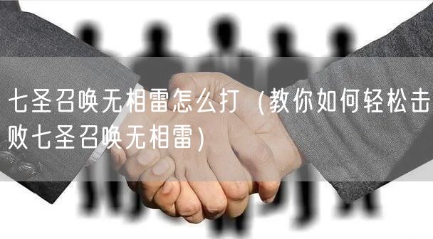 七圣召唤无相雷怎么打（教你如何轻松击败七圣召唤无相雷）