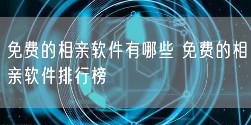 免费的相亲软件有哪些 免费的相亲软件排行榜