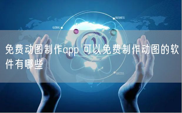 免费动图制作app 可以免费制作动图的软件有哪些