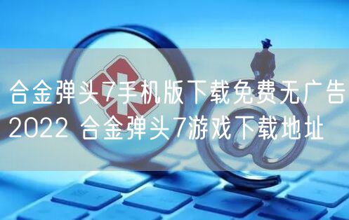 合金弹头7手机版下载免费无广告2022 合金弹头7游戏下载地址