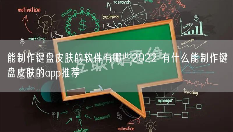 能制作键盘皮肤的软件有哪些2022 有什么能制作键盘皮肤的app推荐