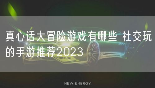 真心话大冒险游戏有哪些 社交玩的手游推荐2023