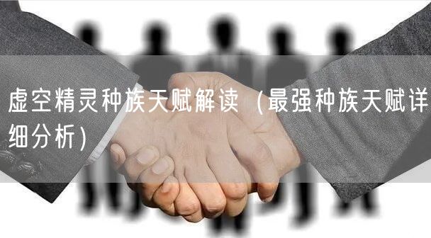 虚空精灵种族天赋解读（最强种族天赋详细分析）