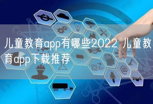 儿童教育app有哪些2022 儿童教育app下载推荐