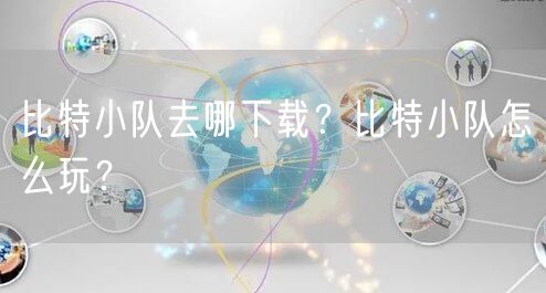 比特小队去哪下载？比特小队怎么玩？