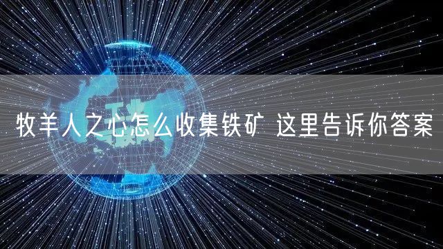 牧羊人之心怎么收集铁矿 这里告诉你答案