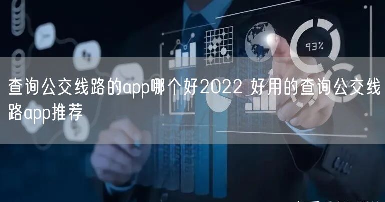 查询公交线路的app哪个好2022 好用的查询公交线路app推荐