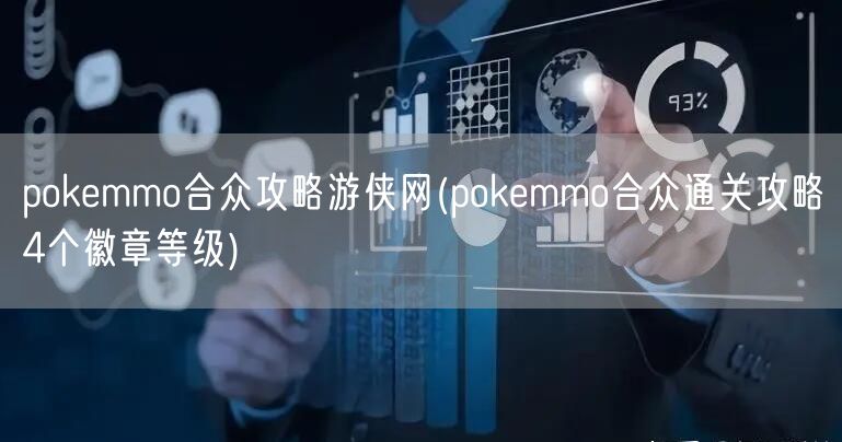 pokemmo合众攻略游侠网(pokemmo合众通关攻略4个徽章等级)