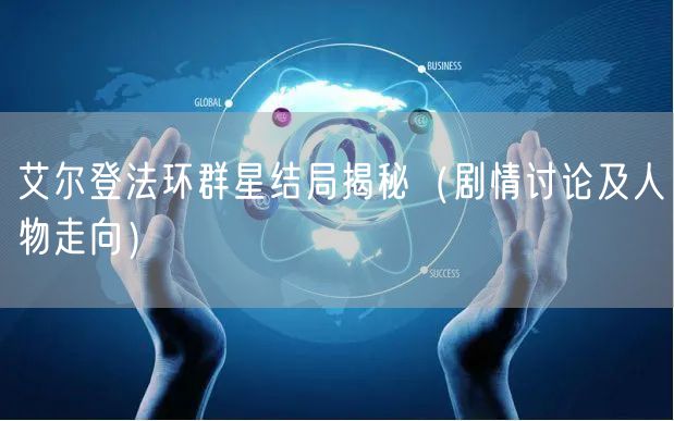 艾尔登法环群星结局揭秘（剧情讨论及人物走向）