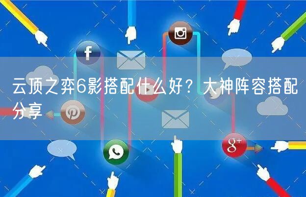 云顶之弈6影搭配什么好？大神阵容搭配分享