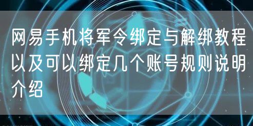 网易手机将军令绑定与解绑教程以及可以绑定几个账号规则说明介绍