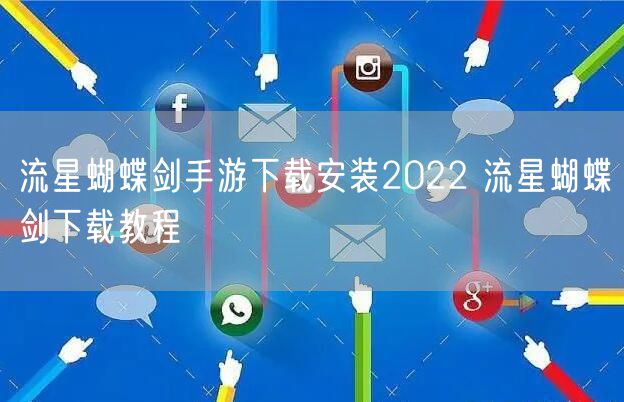 流星蝴蝶剑手游下载安装2022 流星蝴蝶剑下载教程