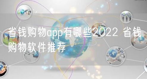 省钱购物app有哪些2022 省钱购物软件推荐