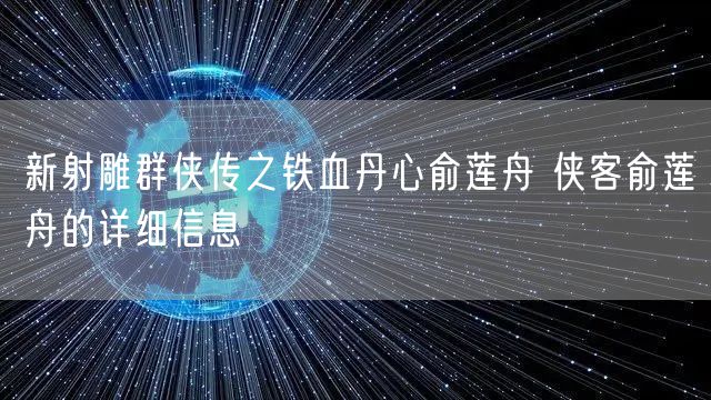 新射雕群侠传之铁血丹心俞莲舟 侠客俞莲舟的详细信息