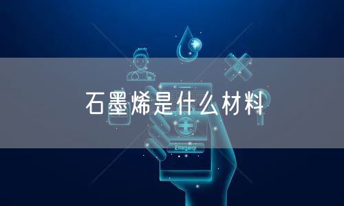 石墨烯是什么材料