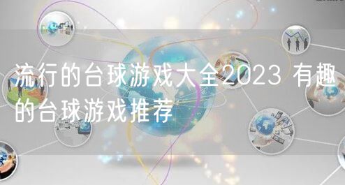 流行的台球游戏大全2023 有趣的台球游戏推荐