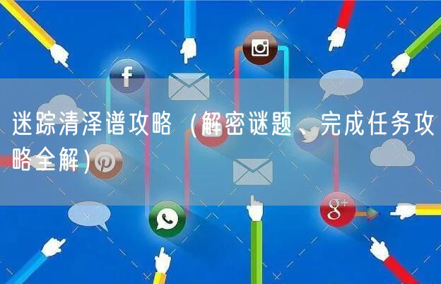 迷踪清泽谱攻略（解密谜题、完成任务攻略全解）