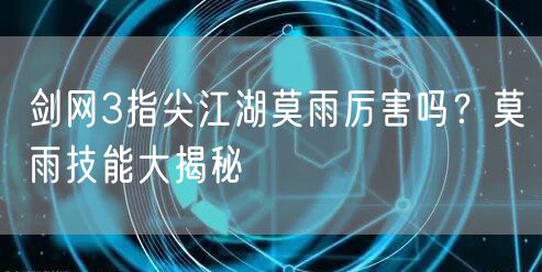 剑网3指尖江湖莫雨厉害吗？莫雨技能大揭秘
