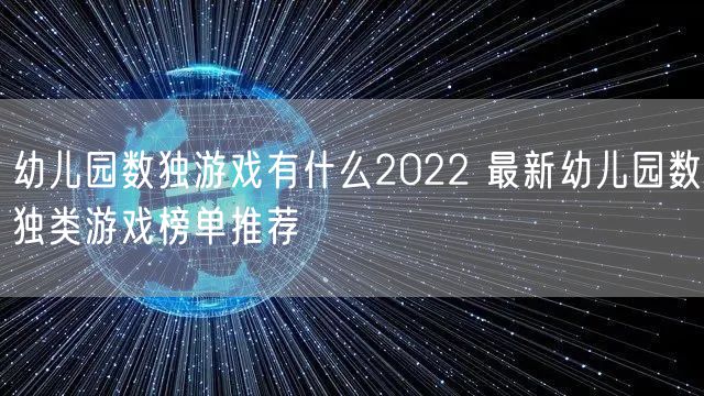 幼儿园数独游戏有什么2022 最新幼儿园数独类游戏榜单推荐