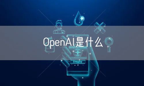 OpenAI是什么