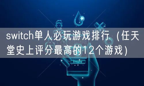 switch单人必玩游戏排行（任天堂史上评分最高的12个游戏）