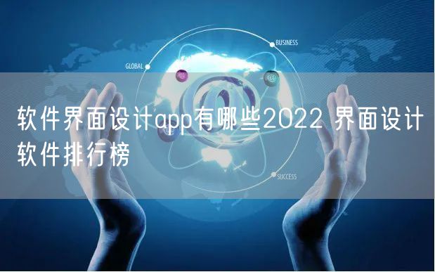 软件界面设计app有哪些2022 界面设计软件排行榜