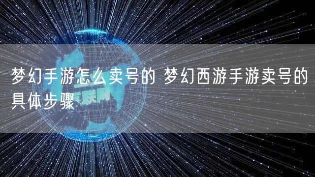 梦幻手游怎么卖号的 梦幻西游手游卖号的具体步骤