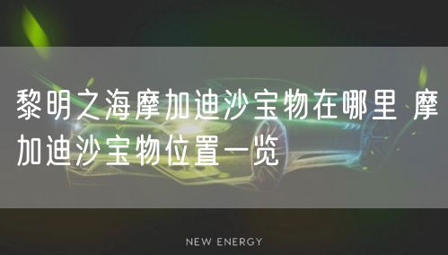 黎明之海摩加迪沙宝物在哪里 摩加迪沙宝物位置一览