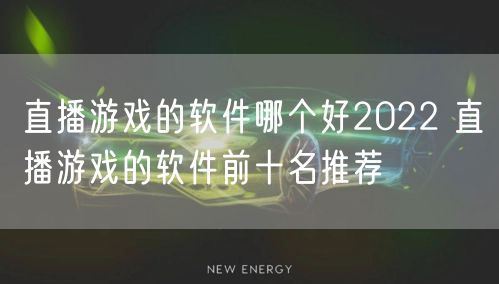 直播游戏的软件哪个好2022 直播游戏的软件前十名推荐