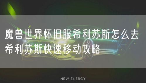 魔兽世界怀旧服希利苏斯怎么去 希利苏斯快速移动攻略