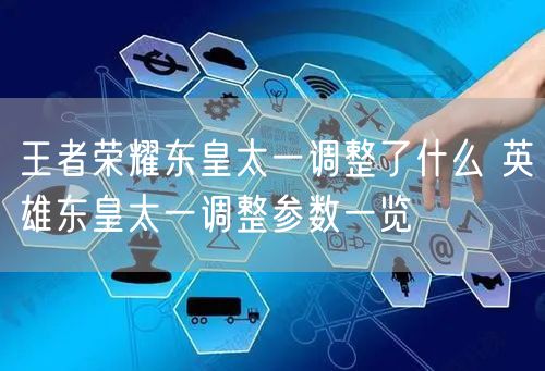 王者荣耀东皇太一调整了什么 英雄东皇太一调整参数一览