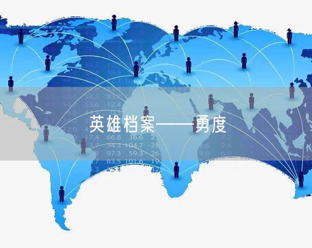 英雄档案——勇度