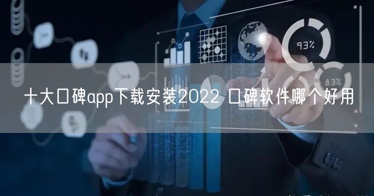 十大口碑app下载安装2022 口碑软件哪个好用