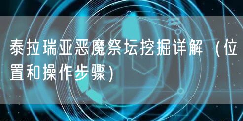 泰拉瑞亚恶魔祭坛挖掘详解（位置和操作步骤）