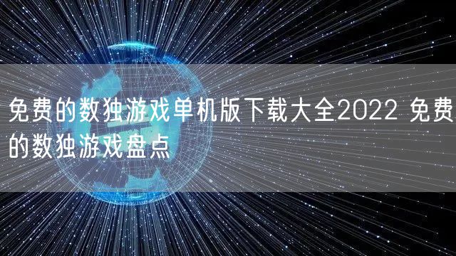 免费的数独游戏单机版下载大全2022 免费的数独游戏盘点