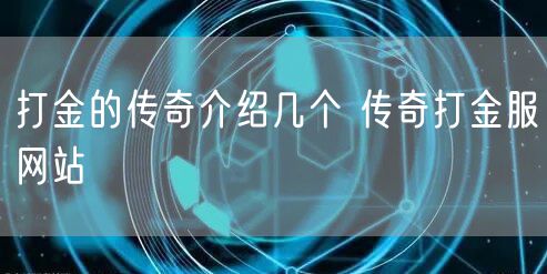 打金的传奇介绍几个 传奇打金服网站
