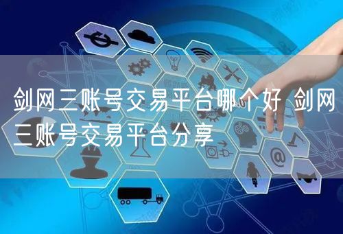 剑网三账号交易平台哪个好 剑网三账号交易平台分享