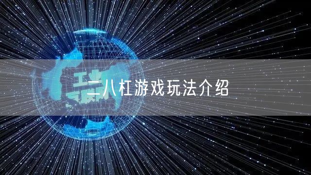 二八杠游戏玩法介绍