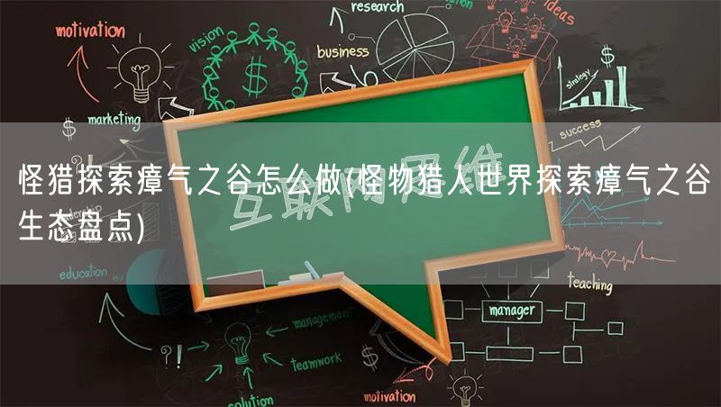 怪猎探索瘴气之谷怎么做(怪物猎人世界探索瘴气之谷生态盘点)