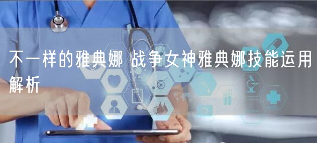 不一样的雅典娜 战争女神雅典娜技能运用解析