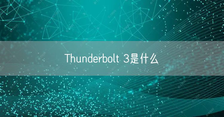 Thunderbolt 3是什么