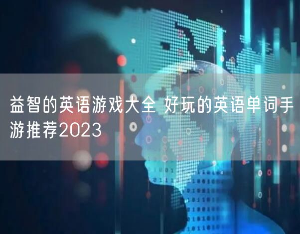 益智的英语游戏大全 好玩的英语单词手游推荐2023