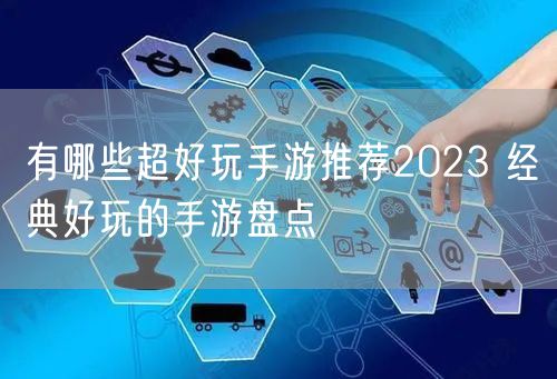 有哪些超好玩手游推荐2023 经典好玩的手游盘点